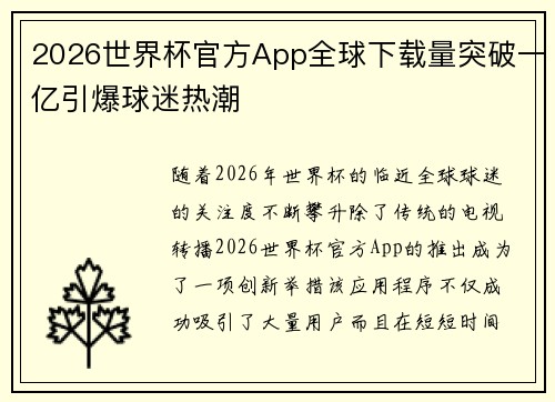 2026世界杯官方App全球下载量突破一亿引爆球迷热潮 2026世界杯官方App全球下载量突破一亿引爆球迷热潮