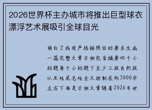 2026世界杯主办城市将推出巨型球衣漂浮艺术展吸引全球目光