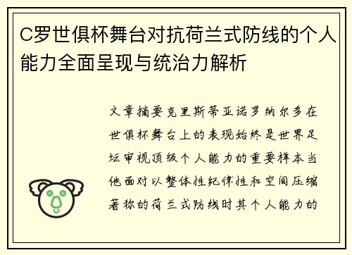 C罗世俱杯舞台对抗荷兰式防线的个人能力全面呈现与统治力解析 C罗世俱杯舞台对抗荷兰式防线的个人能力全面呈现与统治力解析