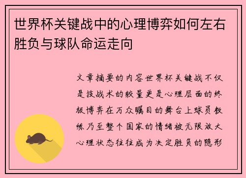 世界杯关键战中的心理博弈如何左右胜负与球队命运走向
