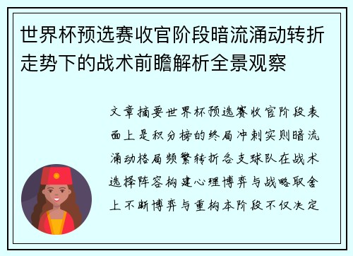 世界杯预选赛收官阶段暗流涌动转折走势下的战术前瞻解析全景观察