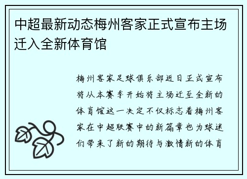 中超最新动态梅州客家正式宣布主场迁入全新体育馆 中超最新动态梅州客家正式宣布主场迁入全新体育馆