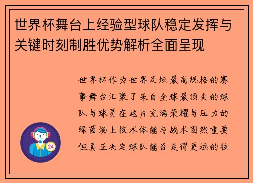 世界杯舞台上经验型球队稳定发挥与关键时刻制胜优势解析全面呈现 世界杯舞台上经验型球队稳定发挥与关键时刻制胜优势解析全面呈现