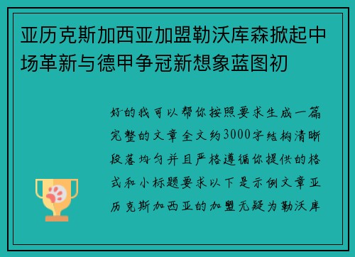 亚历克斯加西亚加盟勒沃库森掀起中场革新与德甲争冠新想象蓝图初