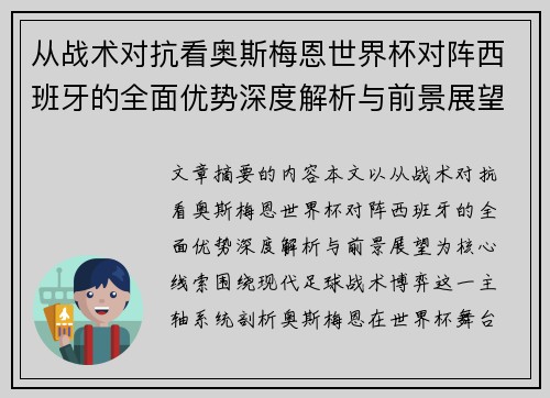 从战术对抗看奥斯梅恩世界杯对阵西班牙的全面优势深度解析与前景展望 从战术对抗看奥斯梅恩世界杯对阵西班牙的全面优势深度解析与前景展望