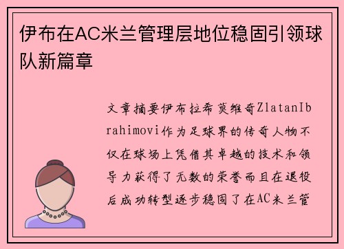 伊布在AC米兰管理层地位稳固引领球队新篇章 伊布在AC米兰管理层地位稳固引领球队新篇章