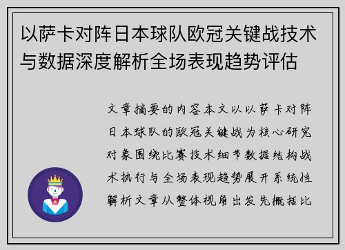以萨卡对阵日本球队欧冠关键战技术与数据深度解析全场表现趋势评估 以萨卡对阵日本球队欧冠关键战技术与数据深度解析全场表现趋势评估