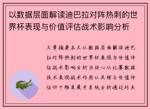以数据层面解读迪巴拉对阵热刺的世界杯表现与价值评估战术影响分析 以数据层面解读迪巴拉对阵热刺的世界杯表现与价值评估战术影响分析