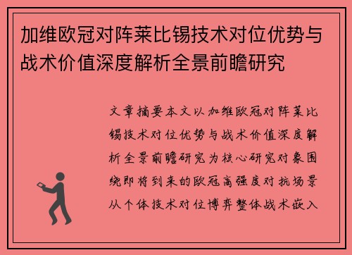 加维欧冠对阵莱比锡技术对位优势与战术价值深度解析全景前瞻研究