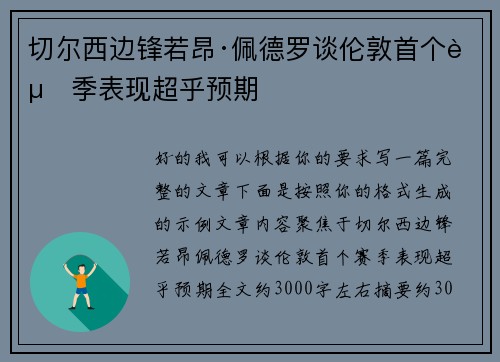 切尔西边锋若昂·佩德罗谈伦敦首个赛季表现超乎预期 切尔西边锋若昂·佩德罗谈伦敦首个赛季表现超乎预期