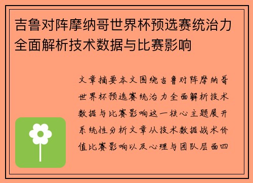 吉鲁对阵摩纳哥世界杯预选赛统治力全面解析技术数据与比赛影响