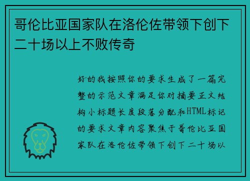 哥伦比亚国家队在洛伦佐带领下创下二十场以上不败传奇