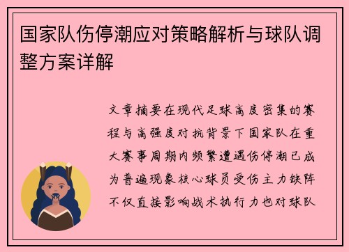 国家队伤停潮应对策略解析与球队调整方案详解 国家队伤停潮应对策略解析与球队调整方案详解