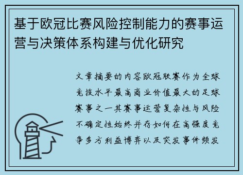 基于欧冠比赛风险控制能力的赛事运营与决策体系构建与优化研究