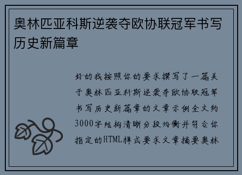 奥林匹亚科斯逆袭夺欧协联冠军书写历史新篇章