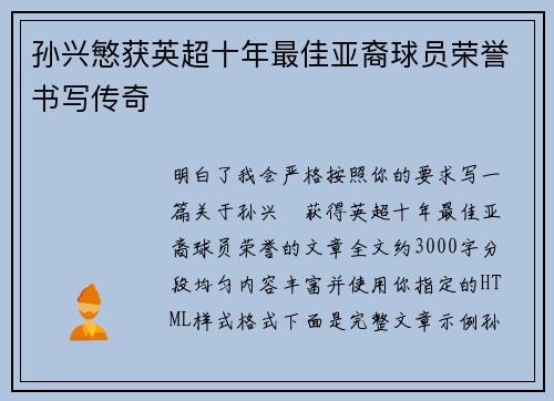 孙兴慜获英超十年最佳亚裔球员荣誉书写传奇