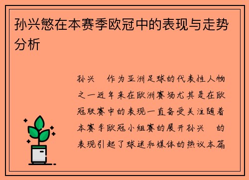 孙兴慜在本赛季欧冠中的表现与走势分析
