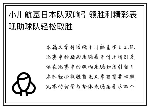 小川航基日本队双响引领胜利精彩表现助球队轻松取胜