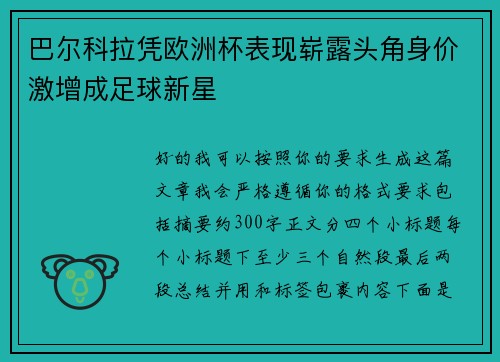 巴尔科拉凭欧洲杯表现崭露头角身价激增成足球新星