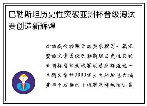 巴勒斯坦历史性突破亚洲杯晋级淘汰赛创造新辉煌 巴勒斯坦历史性突破亚洲杯晋级淘汰赛创造新辉煌