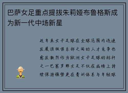 巴萨女足重点提拔朱莉娅布鲁格斯成为新一代中场新星