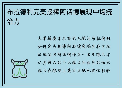 布拉德利完美接棒阿诺德展现中场统治力