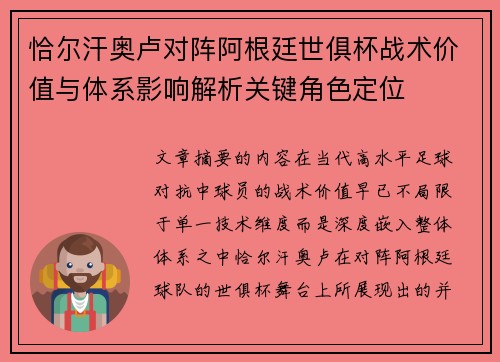 恰尔汗奥卢对阵阿根廷世俱杯战术价值与体系影响解析关键角色定位