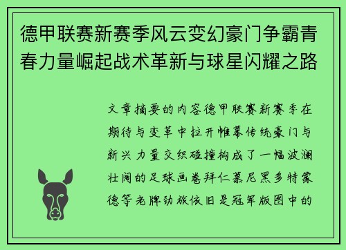 德甲联赛新赛季风云变幻豪门争霸青春力量崛起战术革新与球星闪耀之路 德甲联赛新赛季风云变幻豪门争霸青春力量崛起战术革新与球星闪耀之路