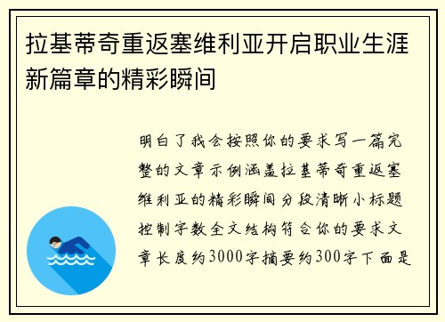 拉基蒂奇重返塞维利亚开启职业生涯新篇章的精彩瞬间