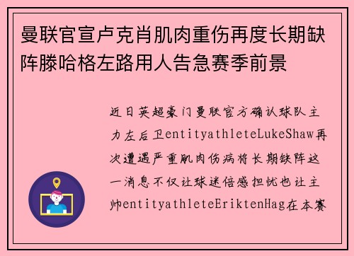 曼联官宣卢克肖肌肉重伤再度长期缺阵滕哈格左路用人告急赛季前景 曼联官宣卢克肖肌肉重伤再度长期缺阵滕哈格左路用人告急赛季前景
