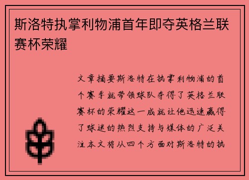 斯洛特执掌利物浦首年即夺英格兰联赛杯荣耀 斯洛特执掌利物浦首年即夺英格兰联赛杯荣耀