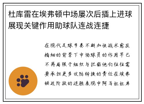 杜库雷在埃弗顿中场屡次后插上进球展现关键作用助球队连战连捷 杜库雷在埃弗顿中场屡次后插上进球展现关键作用助球队连战连捷