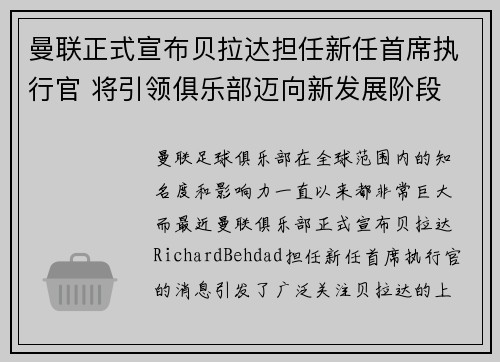 曼联正式宣布贝拉达担任新任首席执行官 将引领俱乐部迈向新发展阶段