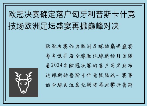 欧冠决赛确定落户匈牙利普斯卡什竞技场欧洲足坛盛宴再掀巅峰对决