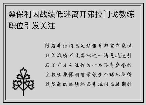 桑保利因战绩低迷离开弗拉门戈教练职位引发关注 桑保利因战绩低迷离开弗拉门戈教练职位引发关注