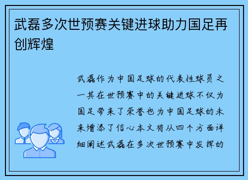 武磊多次世预赛关键进球助力国足再创辉煌