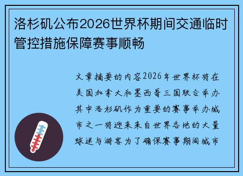 洛杉矶公布2026世界杯期间交通临时管控措施保障赛事顺畅 洛杉矶公布2026世界杯期间交通临时管控措施保障赛事顺畅