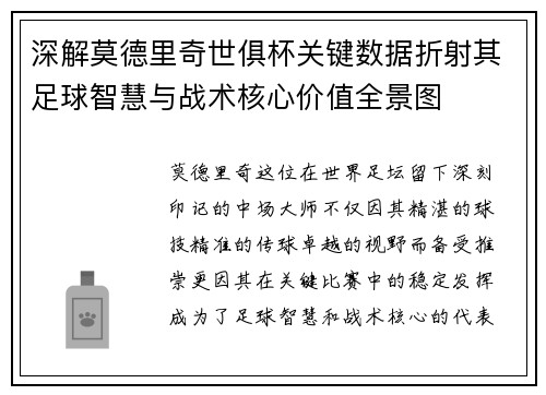 深解莫德里奇世俱杯关键数据折射其足球智慧与战术核心价值全景图 深解莫德里奇世俱杯关键数据折射其足球智慧与战术核心价值全景图