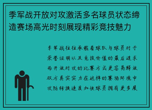 季军战开放对攻激活多名球员状态缔造赛场高光时刻展现精彩竞技魅力